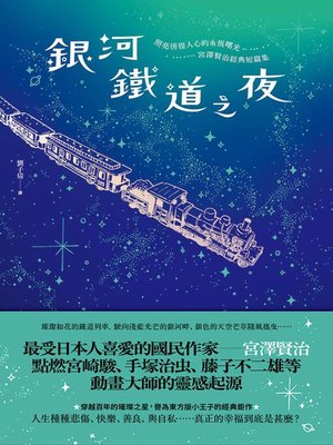 cover image of 銀河鐵道之夜
